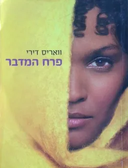 פרח המדבר [מודן]