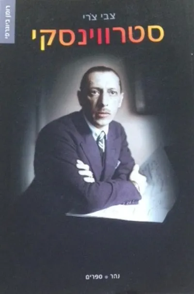 סטרווינסקי : שוצף כנהר