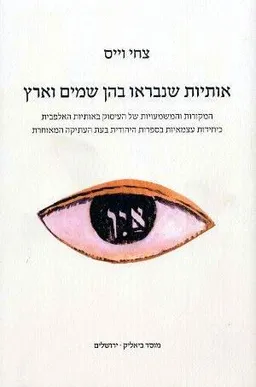 אותיות שנבראו בהן שמים וארץ