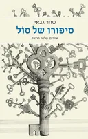 סיפורו של סול