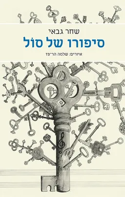 עטיפת הספר סיפורו של סול מאת שחר גבאי