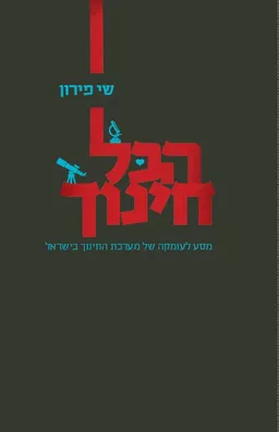 עטיפת הכל חינוך