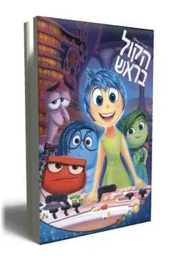 עטיפת הספר הקול בראש מאת וולט דיסני