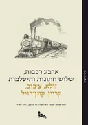 ארבע רכבות, שלוש חתונות והיעלמות