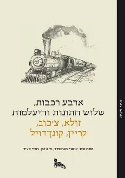 עטיפת הספר ארבע רכבות, שלוש חתונות והיעלמות מאת זולא, צ'כוב, קריין, קונן-דויל