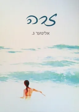 זרה