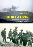 המערכה בחרמון
