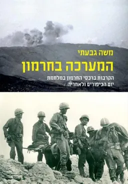 המערכה בחרמון