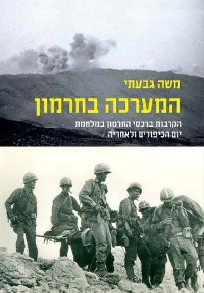 המערכה בחרמון : הקרבות ברכסי החרמון במלחמת יום הכיפורים ולאחריה