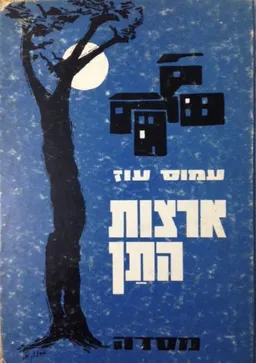 עטיפת הספר ארצות התן (מסדה - 1974) מאת עמוס עוז