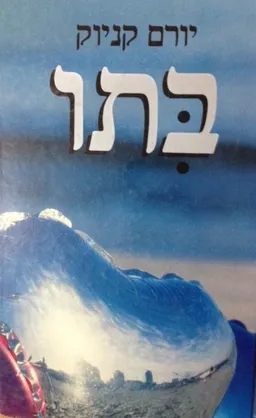 עטיפת בתו (מעריב - 1987)