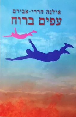 עפים ברוח