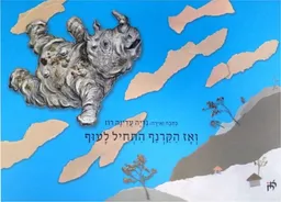 ואז הקרנף התחיל לעוף