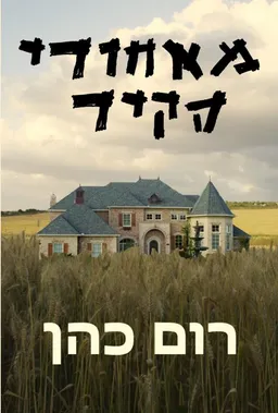 מאחורי הקיר