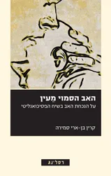 האב הסמוי מעין : על הנכחת האב בשיח הפסיכואנלי