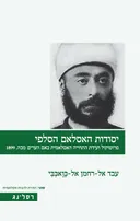 יסודות האסלאם הסלפי