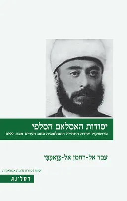 יסודות האסלאם הסלפי