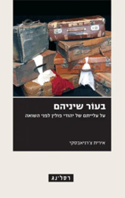 בעור שיניהם : על עלייתם של יהודי פולין לפני השואה