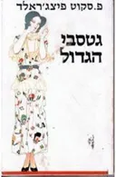 גטסבי הגדול (תרגום גדעון טורי)