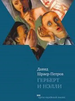 Герберт И Нэлли