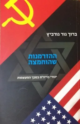 ההזדמנות שהוחמצה