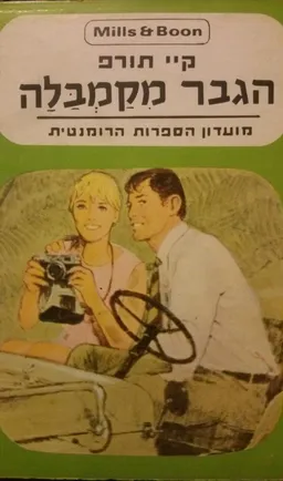 הגבר מקמבלה
