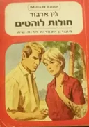 חולות לוהטים