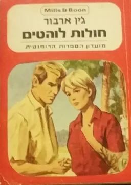 חולות לוהטים