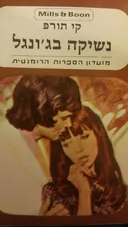 נשיקה בג'ונגל