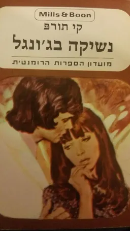 נשיקה בג'ונגל