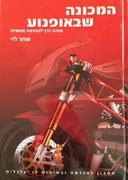 המכונה שבאופנוע