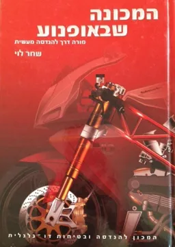 המכונה שבאופנוע
