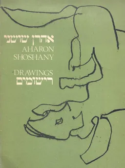 אהרן שושני