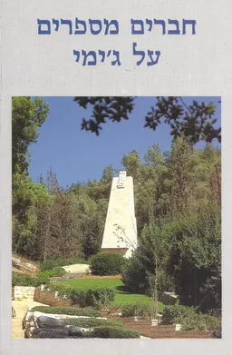 עטיפת חברים מספרים על ג'ימי 