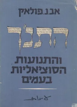 התנ"ך והתנועות הסוציאליות בעמים