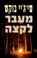 מעבר לקצה