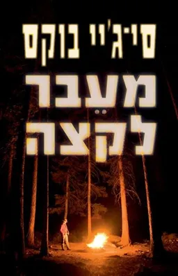 מעבר לקצה