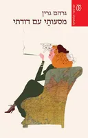 מסעותי עם דודתי (2015)