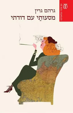 מסעותי עם דודתי (2015)