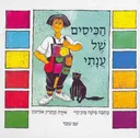 הכיסים של ענתי - ספר קרטון