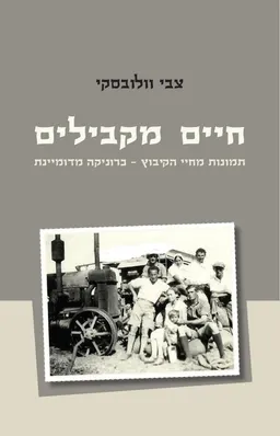 חיים מקבילים