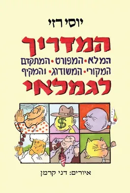 המדריך לגמלאי 