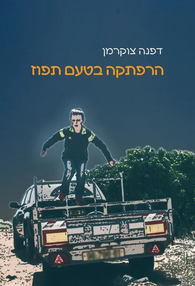 הרפתקה בטעם תפוז : סיפור לילדים ולנוער