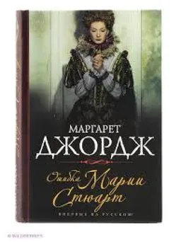 Ошибка Марии Стюарт Кн. 2-Я