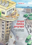 הבניין בתחנה המרכזית