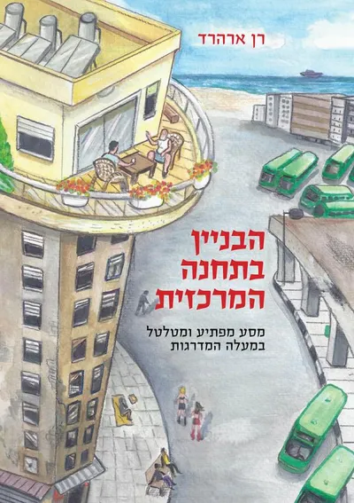 הבניין בתחנה המרכזית