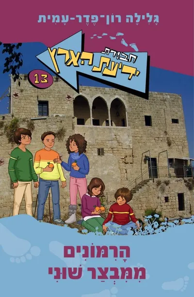 הרמונים ממבצר שוני