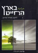 בארץ החיים: לחשב מסלול מחדש...