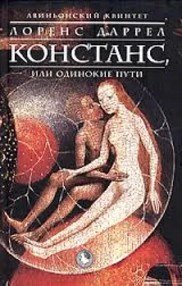 Констанс Или Одинокие Пути