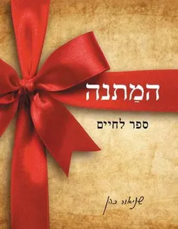 המתנה